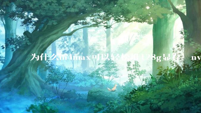 为什么m4max可以轻松堆128g显存，nvidia消费端显卡却长期被限制在24g？